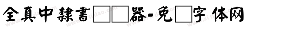 全真中隸書转换器字体转换