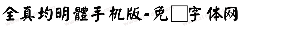 全真均明體手机版字体转换