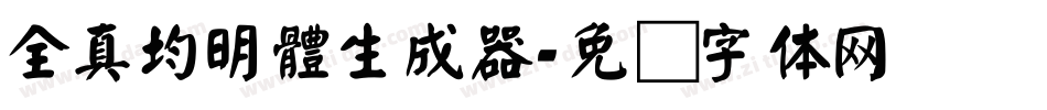全真均明體生成器字体转换