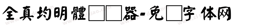 全真均明體转换器字体转换