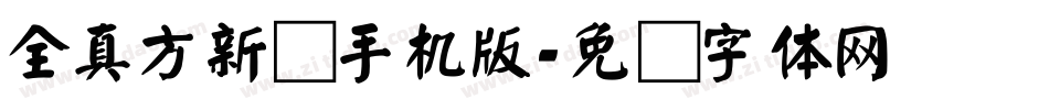全真方新书手机版字体转换