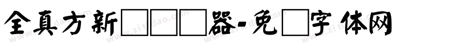 全真方新书转换器字体转换