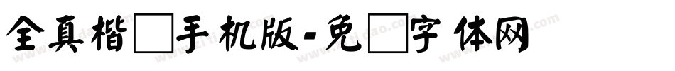全真楷书手机版字体转换