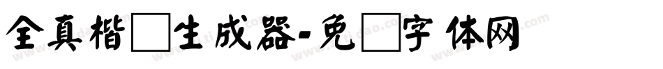 全真楷书生成器字体转换
