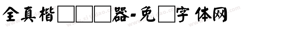 全真楷书转换器字体转换