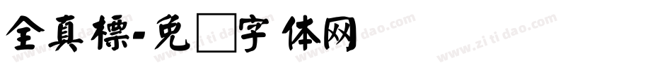 全真標字体转换