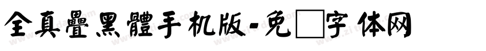 全真疊黑體手机版字体转换
