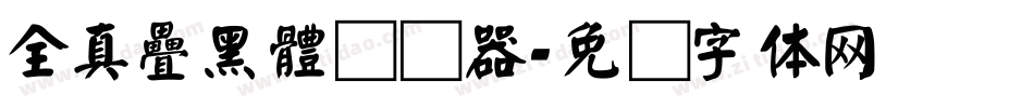 全真疊黑體转换器字体转换