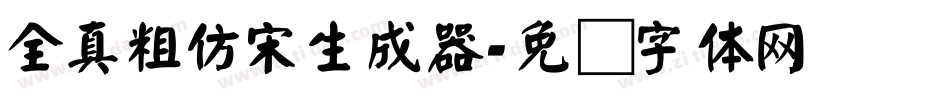 全真粗仿宋生成器字体转换