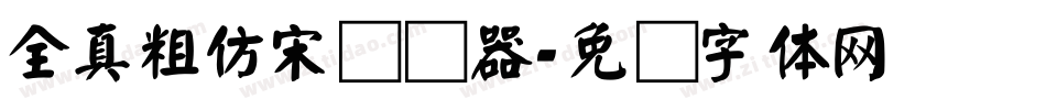 全真粗仿宋转换器字体转换