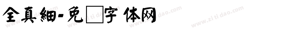 全真細字体转换