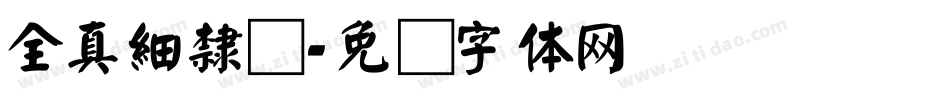 全真細隸书字体转换