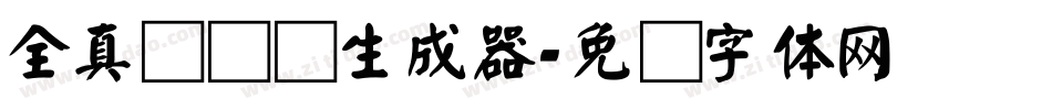 全真细隶书生成器字体转换