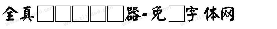 全真细隶书转换器字体转换