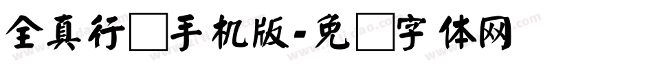 全真行书手机版字体转换