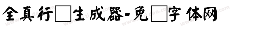 全真行书生成器字体转换