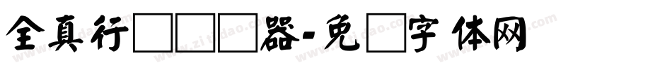 全真行书转换器字体转换
