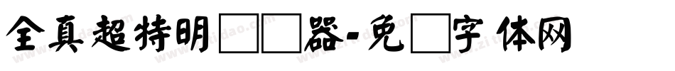 全真超特明转换器字体转换