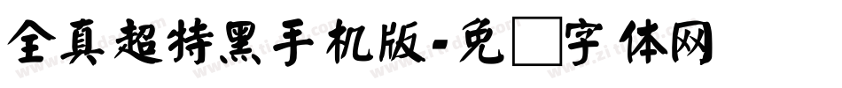 全真超特黑手机版字体转换