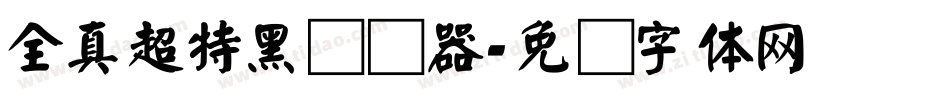全真超特黑转换器字体转换