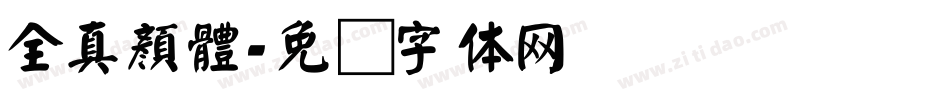 全真顏體字体转换