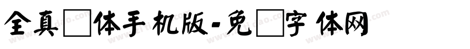 全真颜体手机版字体转换