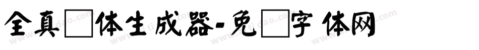 全真颜体生成器字体转换