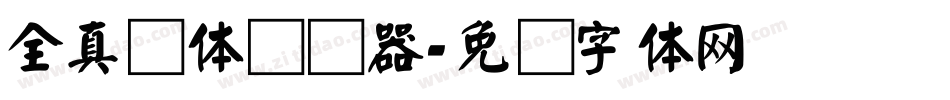 全真颜体转换器字体转换