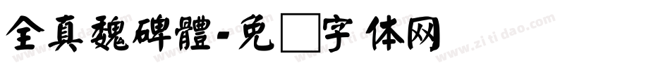 全真魏碑體字体转换