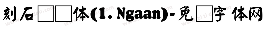 刻石录颜体(l.Ngaan)字体转换
