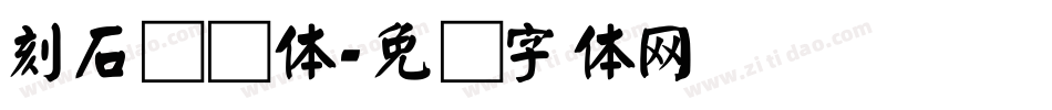 刻石录颜体字体转换