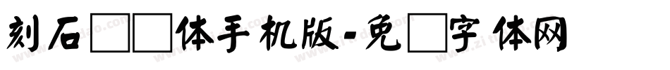 刻石录颜体手机版字体转换