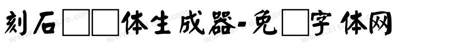 刻石录颜体生成器字体转换