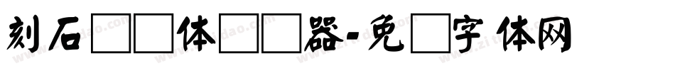 刻石录颜体转换器字体转换