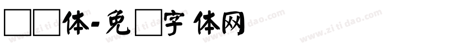劲颜体字体转换