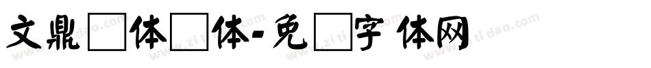 文鼎简体颜体字体转换
