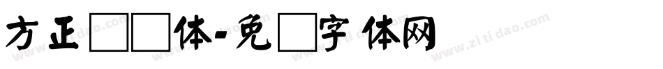 方正劲颜体字体转换