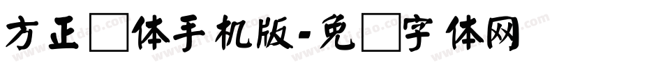 方正颜体手机版字体转换