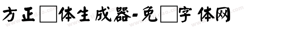 方正颜体生成器字体转换