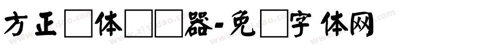 方正颜体转换器字体转换