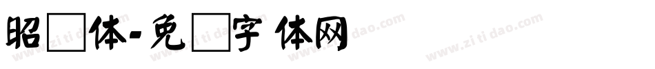 昭颜体字体转换