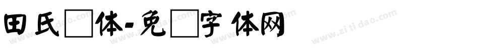 田氏颜体字体转换
