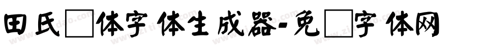 田氏颜体字体生成器字体转换