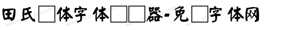 田氏颜体字体转换器字体转换