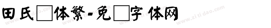 田氏颜体繁字体转换