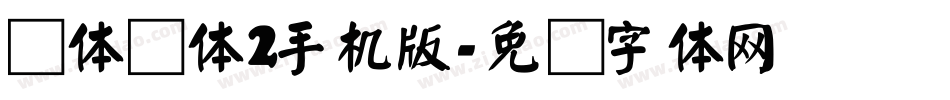 简体颜体2手机版字体转换