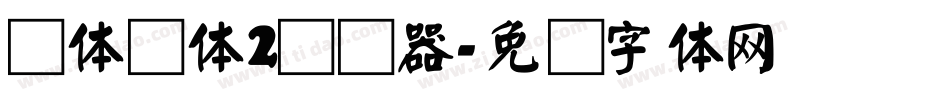 简体颜体2转换器字体转换