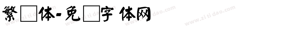 繁颜体字体转换