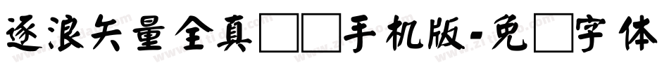 逐浪矢量全真图标手机版字体转换