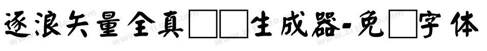 逐浪矢量全真图标生成器字体转换